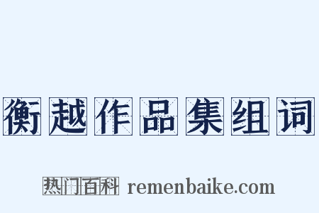 衡越作品集组词是什么意思的图片